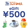 コメダ珈琲☕️ eギフト 500円 1枚😊👍 