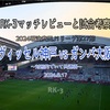 対照的でいて共通項〜2024明治安田J1リーグ第27節 ヴィッセル神戸 vs ガンバ大阪 マッチレビューと試合考察〜