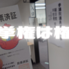 選挙権を行使しよう。選挙権はとても大切な権利です。
