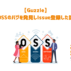 【Guzzle】OSS のバグを発見し Issue 登録した話