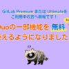 GitLab Premium または Ultimateをご利用中の方へ朗報です！ Duoの一部機能を無料で使えるようになりました！