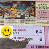 2024年末ジャンボ宝くじ1枚購入しその1枚が当選！【宝くじ1枚買い4勝8敗プラス600円】