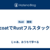 TopcoatでRustフルスタック開発