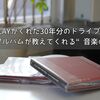 GLAYがくれた30年分のドライブ！ベストアルバムが教えてくれる“音楽の記憶”
