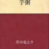 芥川龍之介　「芋粥」　