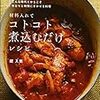 コトコト煮込むだけの簡単料理4品！！【ストウブ料理】