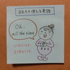 【BBAの使える英語】Oh,all the time. 「いつものことよ」って時のフレーズ