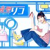 量産型リコ-プラモ女子の人生組み立て記-