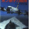 冷戦の答え合わせ　「米ソ原子力艦隊　光文社文庫ミリタリー・イラストレイテッド5」