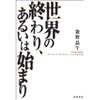 世界の終わり、あるいは始まり