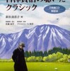 『宮澤賢治の聴いたクラシック』萩谷由喜子(小学館)