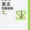 【参考書】入門英文問題精講