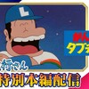 アニメ『がんばれ!!タブチくん!!』を久々に観ての感想