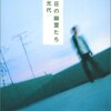 読書 : 菊葉荘の幽霊達　角田光代