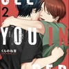 【BL漫画・BLコミックレビュー】シー ユー イン ベッド（分冊版）　【第2話】