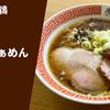 【極ネオクラ系】ラーメン通販レポ「らぁめん鴇 醤油らぁめん」宅麺.com お取り寄せ実食