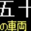 近鉄通勤車両(1252系)側面LED再現表示　【その21】