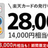 【ちょびリッチ】楽天カード発行案件で28,000pt（14,000円相当）＋8,000円相当の楽天ポイント付与案件！