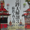 八代市立博物館で開催中の「笠鉾大解剖３」という展示を見に行ってきました。