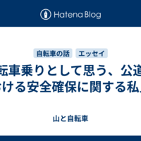 自転車乗りとして思う、公道における安全確保に関する私見
