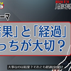 2020.10.17　大事なのは「結果」それとも「経過」？