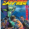 ＭＭＲ－マガジンミステリー調査班－（１） ＭＭＲ-マガジンミステリー調査班- (週刊少年マガジンコミックス) / 石垣ゆうき (asin:B00APEICIS)