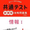 共通テスト2025「情報Ⅰ」対策参考書・問題集