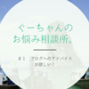 「ブログへアドバイスが欲しい」ーfukuさんからのお悩み相談