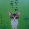 名なしのこねこ／絵本・童話・児童文学／感想・レビュー・あらすじなど