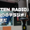 【7/29】「COTEN RADIO」「ゆる○○学ラジオ」が好きだ