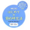 能智正博・川野健治『はじめての質的研究法　臨床・社会編』