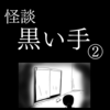 【ホラー漫画】黒い手②【怪談】