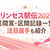 プリンセス駅伝2026の区間賞・区間記録一覧！注目選手も紹介