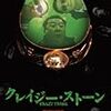 映画で学ぶ中国語 - 【クレイジー･ストーン ～翡翠狂騒曲～ | 疯狂的石头 (2006)】