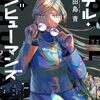 漫画　ホテル・インヒューマンズ　現最新刊11巻まで　田島青氏著　読んだ