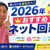 2026年、失敗しないおすすめの光回線＆ネット回線を紹介！