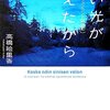 【読書感想】青い光が見えたから 16歳のフィンランド留学記 ☆☆☆☆