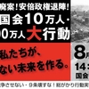 SEALDsら、8.30大規模デモを予定　活発化するデモ行動の不毛な点と、不毛でない点