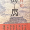 海馬（トド）　吉村昭