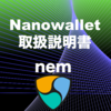 【初心者向け】NEM NanoWallet 使い方