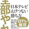 全部やれ。 日本テレビ えげつない勝ち方／戸部田 誠　～知っている番組の話がでてきて面白い。～