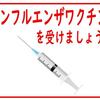 海老名市の中学3年生のインフルエンザ予防接種～受験生は必読