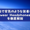 まるで空気のような装着感。Lightwear Headphones Hp1を徹底解剖