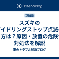 スズキのアイドリングストップ点滅の消し方は？原因・放置の危険性・対処法を解説