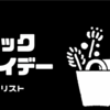 楽天ブラックフライデーお買い物リスト