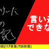 【日記】言い逃れできない
