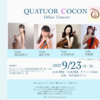【9/23、東京都渋谷区】QUATUOR COCONさんのデビューコンサートが開催されます。