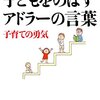 子どもをのばすアドラーの言葉 を読んで