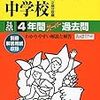 鷗友学園女子中学校の5/20開催学校説明会の予約は明日4/12スタート！