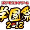 とよポケ白山祭2018お知らせ